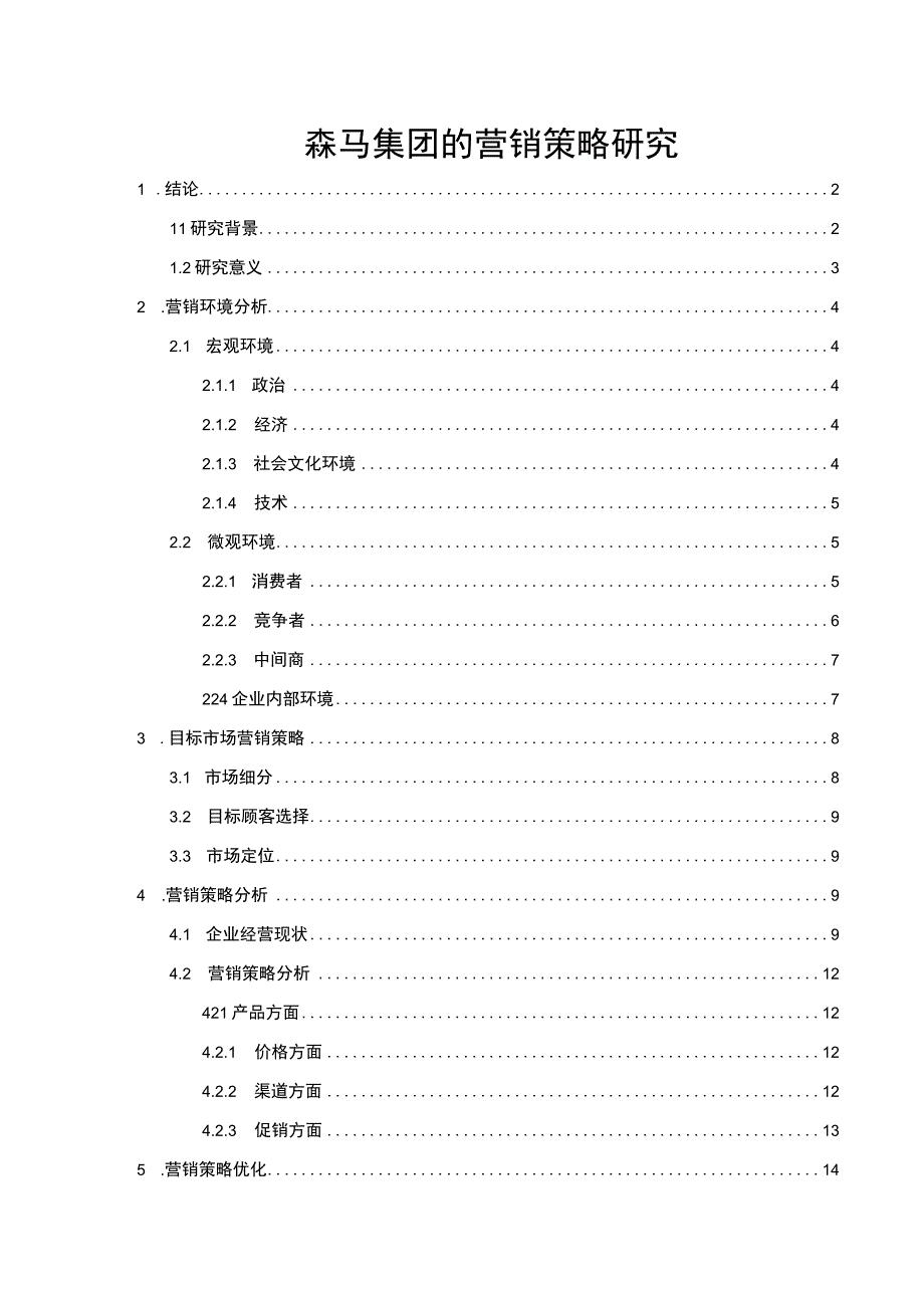 【森马集团的营销策略研究（论文）】.docx_第1页