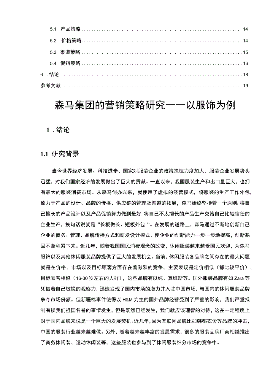 【森马集团的营销策略研究（论文）】.docx_第2页