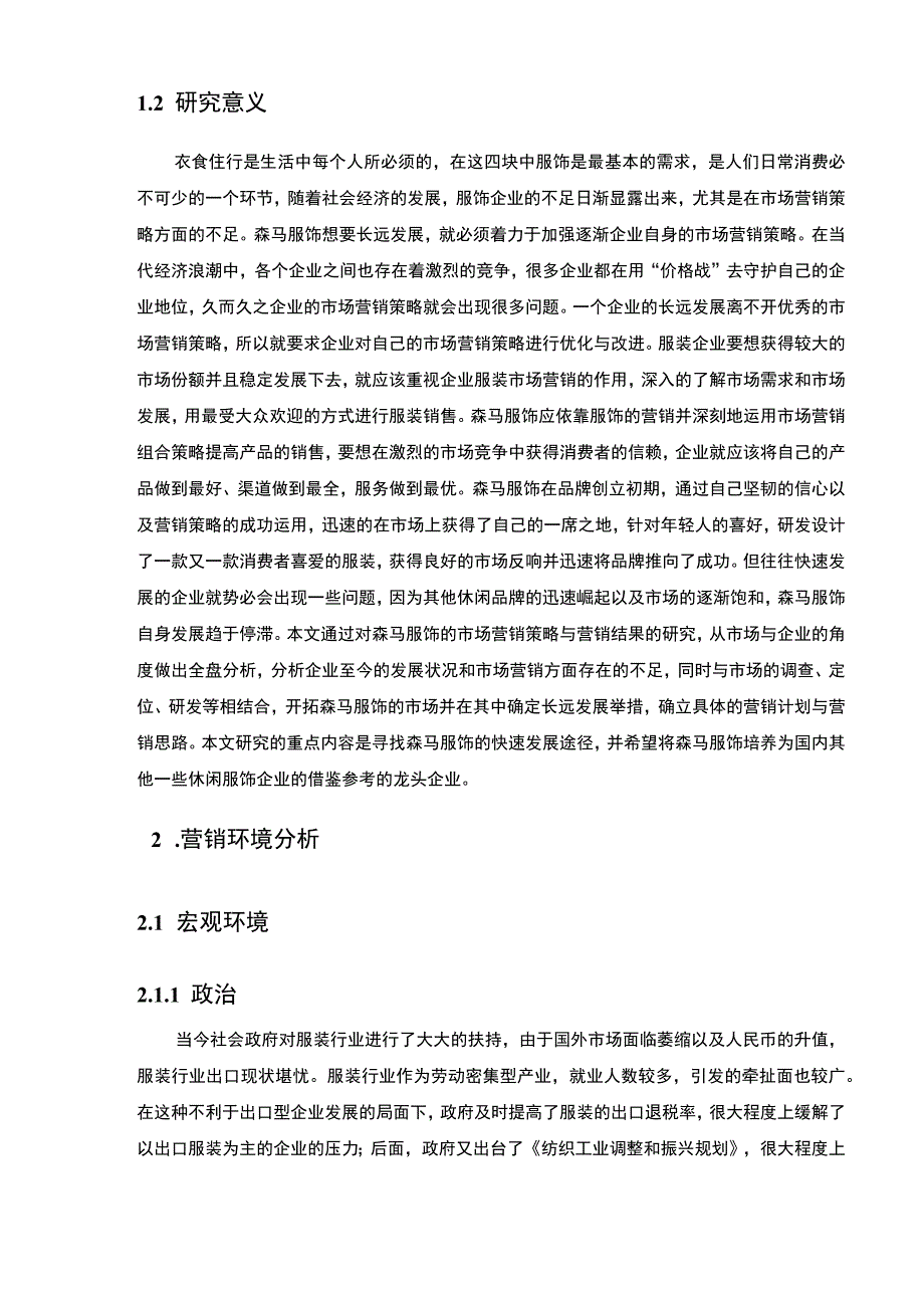 【森马集团的营销策略研究（论文）】.docx_第3页