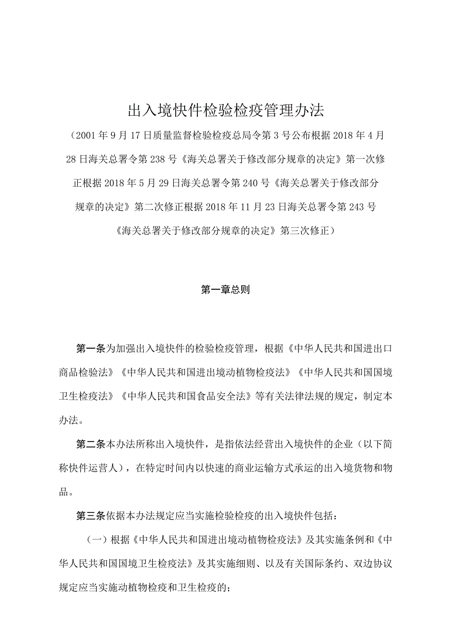 《出入境快件检验检疫管理办法》(2018年11月23日海关总署令第243号第三次修正).docx_第1页