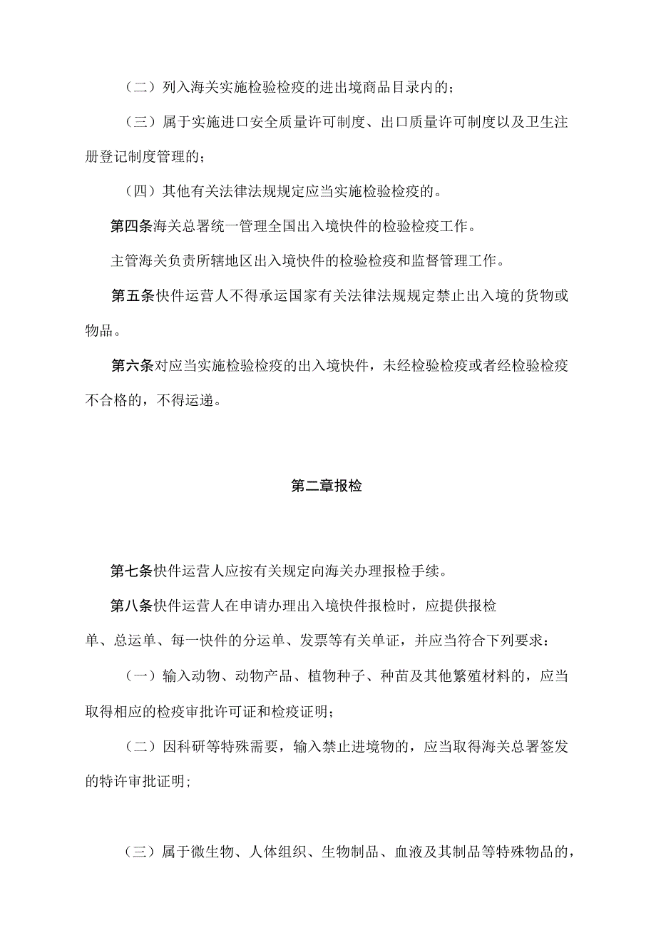 《出入境快件检验检疫管理办法》(2018年11月23日海关总署令第243号第三次修正).docx_第2页