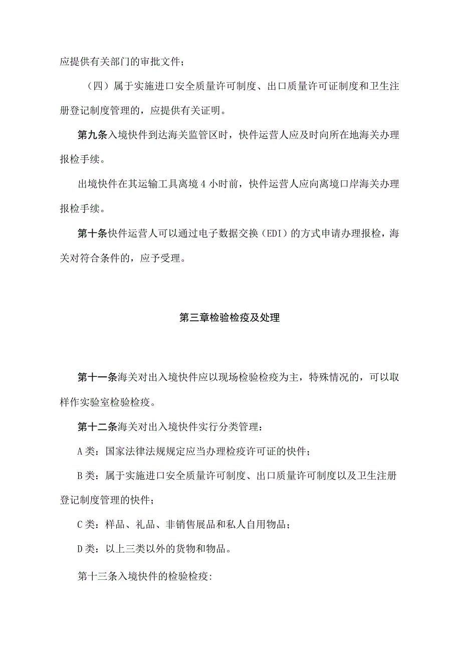 《出入境快件检验检疫管理办法》(2018年11月23日海关总署令第243号第三次修正).docx_第3页