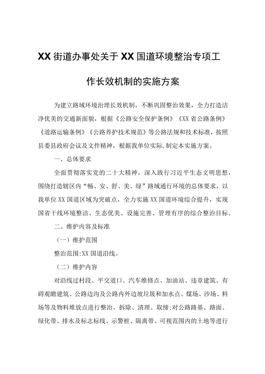 XX街道办事处关于309国道环境整治专项工作长效机制的实施方案.docx_第1页