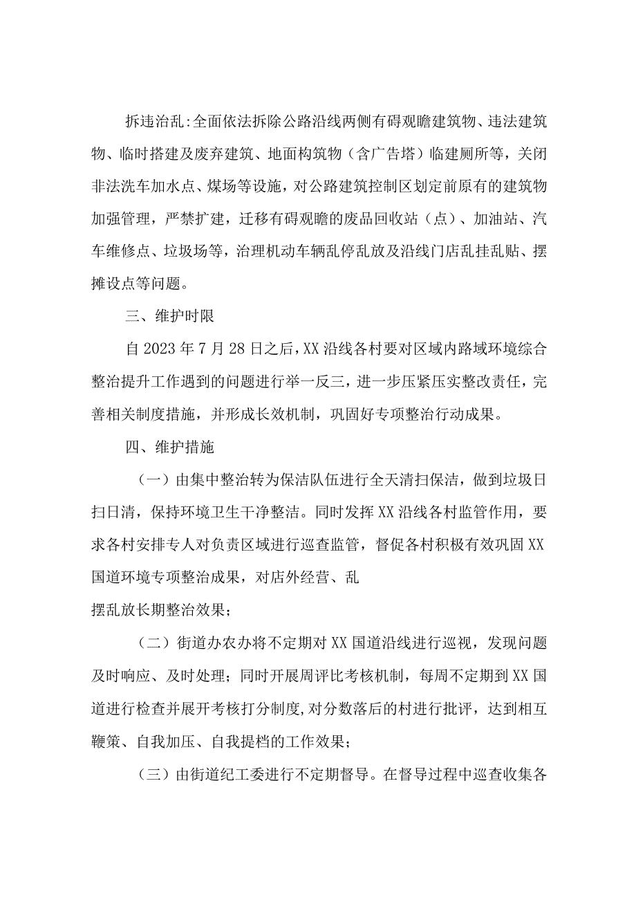 XX街道办事处关于309国道环境整治专项工作长效机制的实施方案.docx_第3页