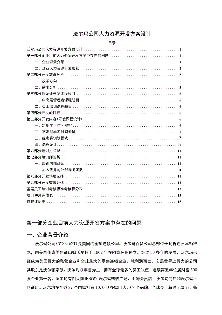 【《沃尔玛公司人力资源开发问题探究》9500字（论文）】.docx_第1页