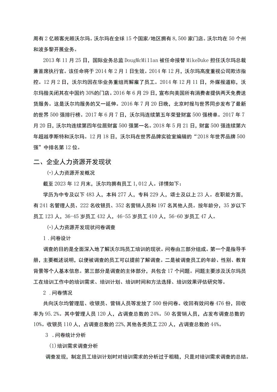 【《沃尔玛公司人力资源开发问题探究》9500字（论文）】.docx_第2页