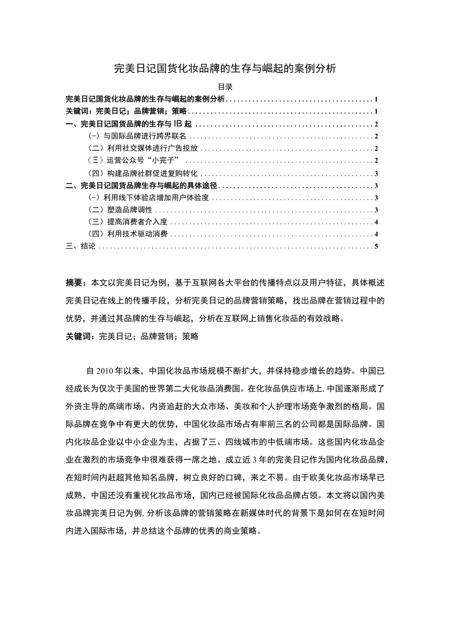 【《完美日记生存与崛起案例探究（论文）》3800字】.docx_第1页