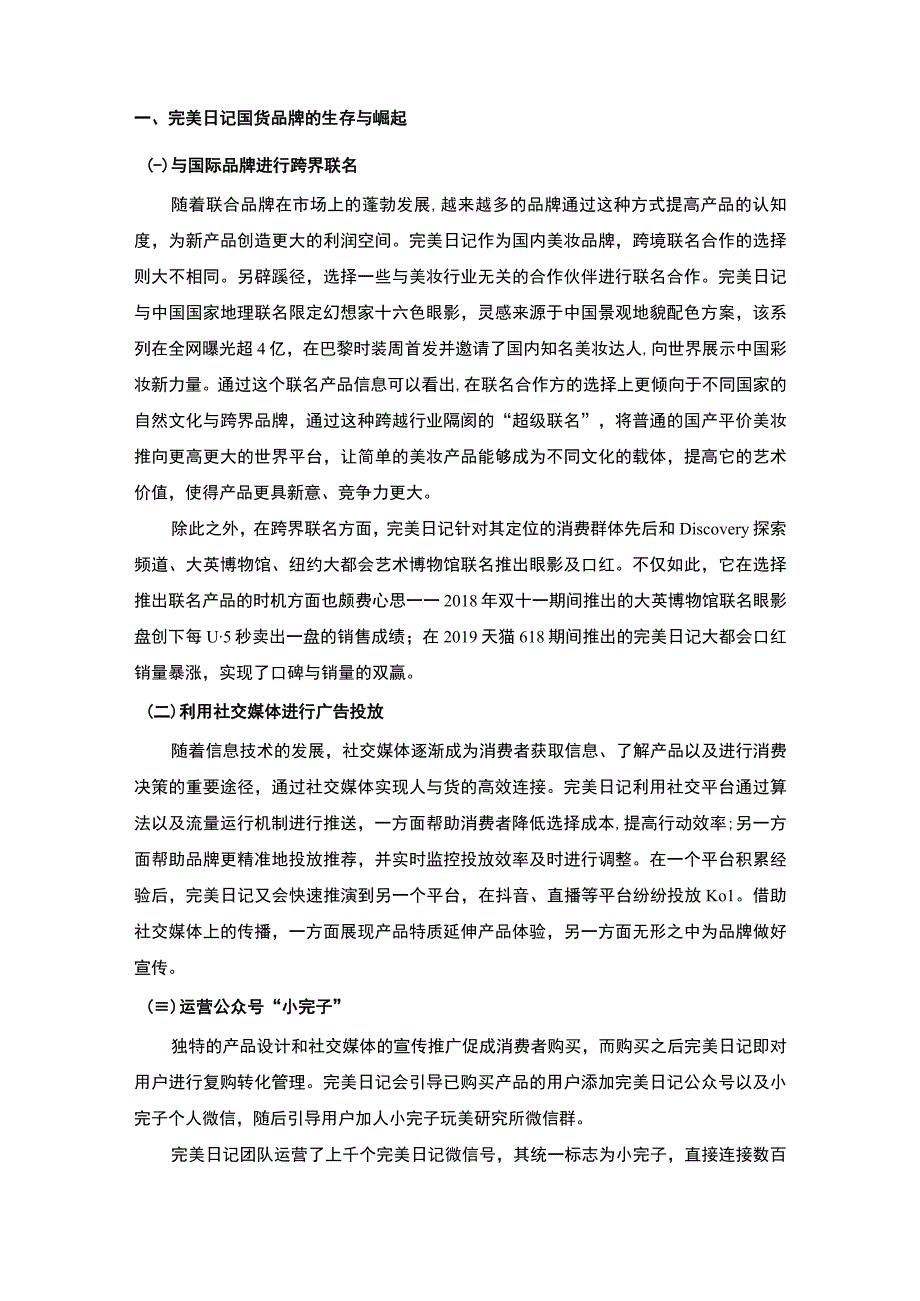 【《完美日记生存与崛起案例探究（论文）》3800字】.docx_第2页