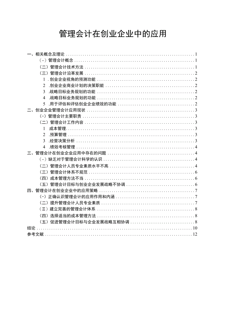 【《浅析管理会计在企业中的应用（论文）》8400字】.docx_第1页