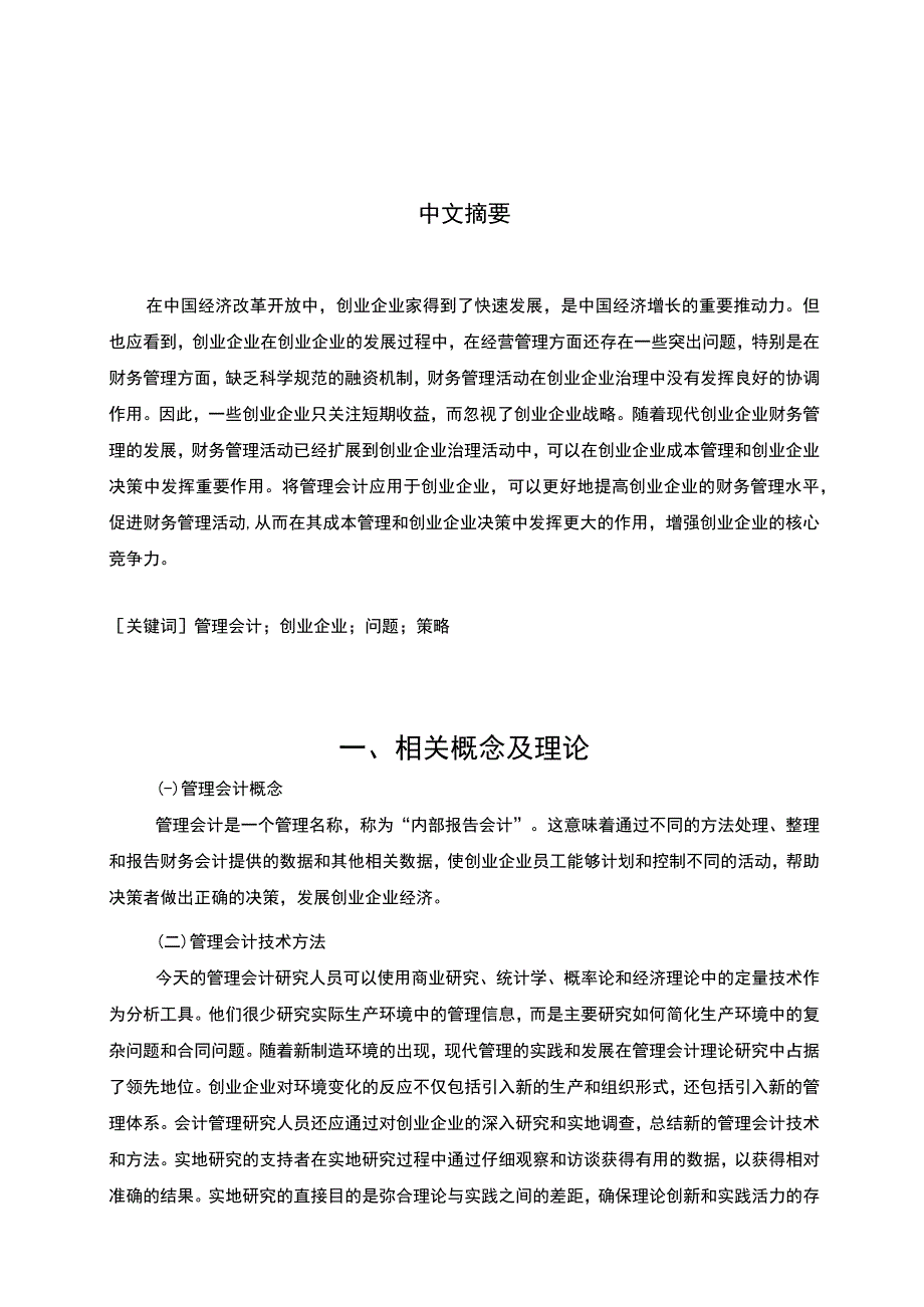 【《浅析管理会计在企业中的应用（论文）》8400字】.docx_第2页