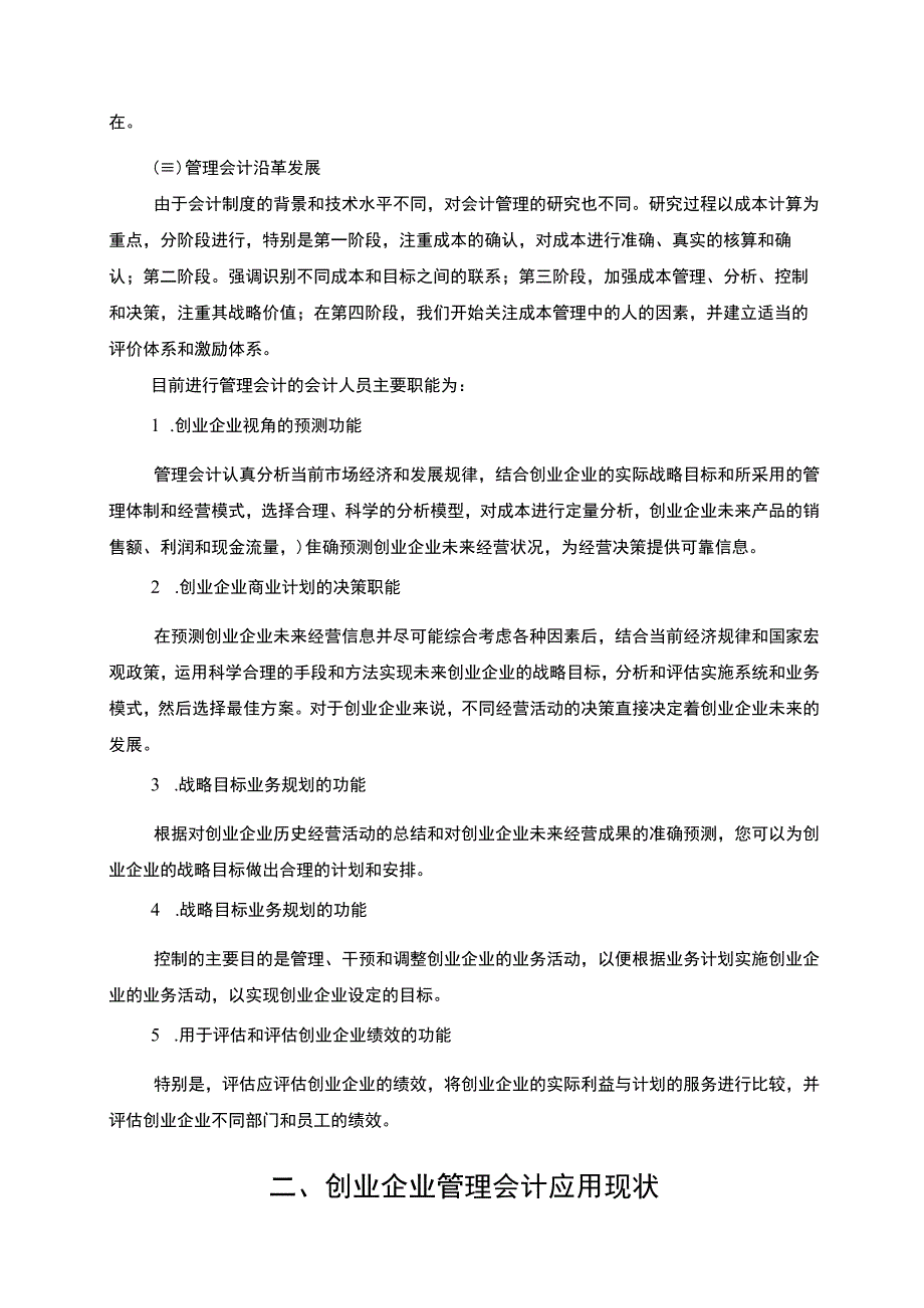 【《浅析管理会计在企业中的应用（论文）》8400字】.docx_第3页