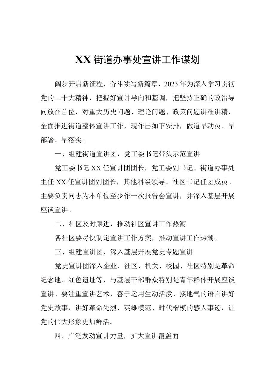 XX街道办事处宣讲工作谋划.docx_第1页