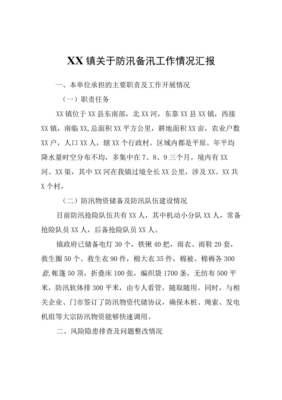 XX镇关于防汛备汛工作情况汇报.docx_第1页