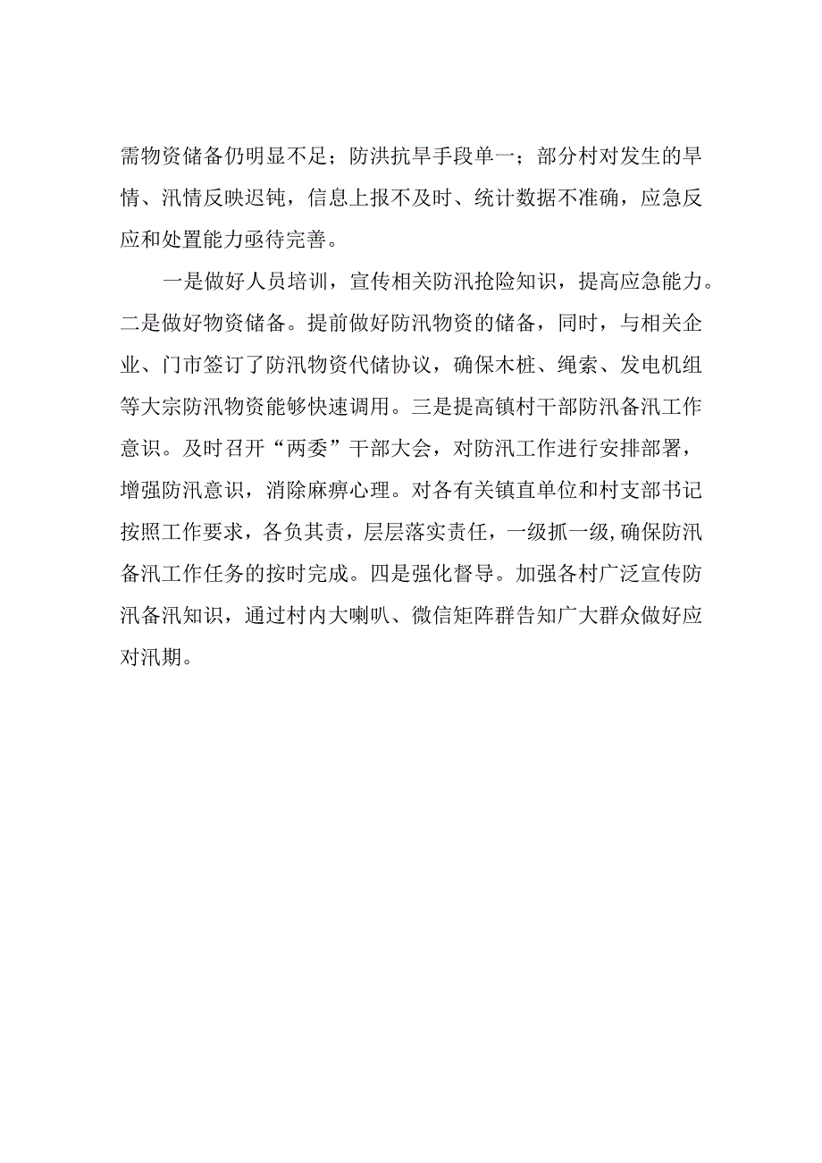 XX镇关于防汛备汛工作情况汇报.docx_第3页