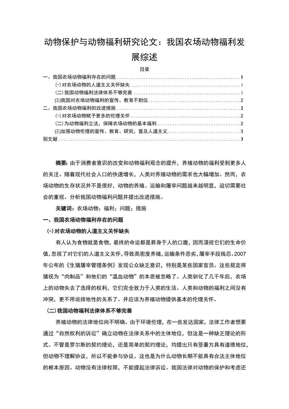 【《试论动物保护与动物福利（论文）》】.docx_第1页