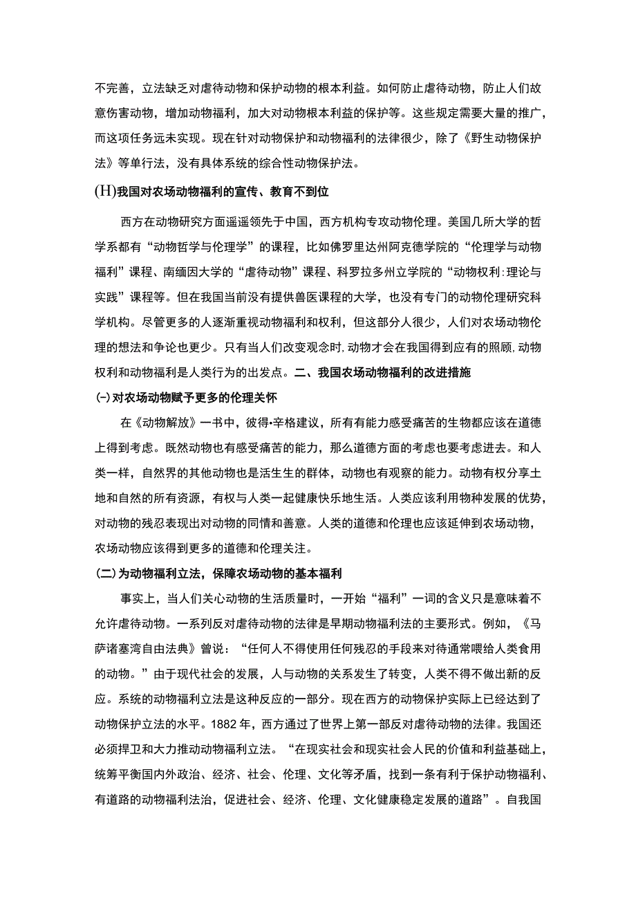 【《试论动物保护与动物福利（论文）》】.docx_第2页