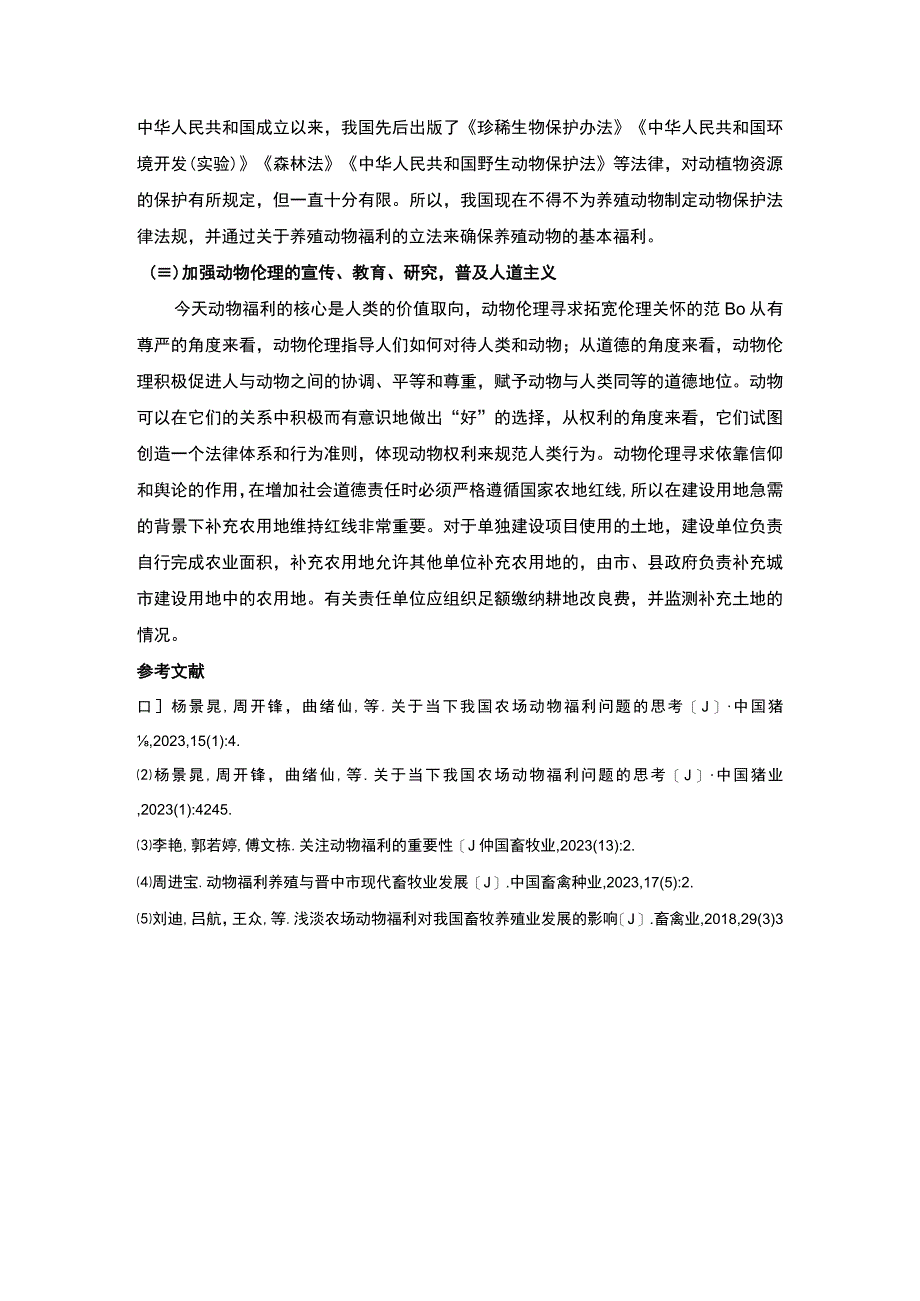 【《试论动物保护与动物福利（论文）》】.docx_第3页