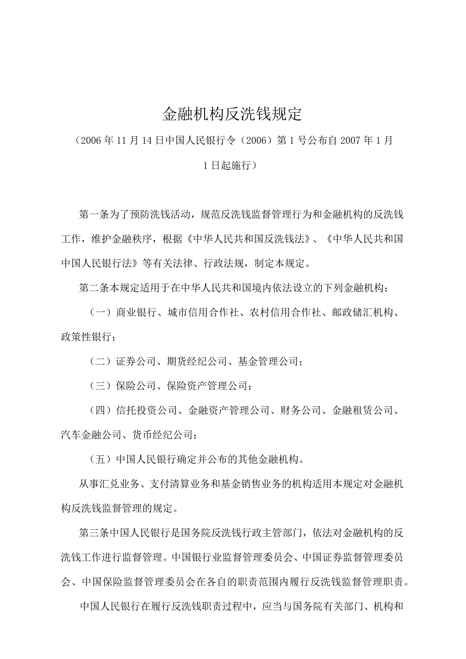 《金融机构反洗钱规定》（中国人民银行令〔2006〕第1号）.docx_第1页