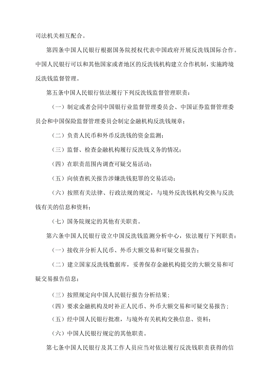 《金融机构反洗钱规定》（中国人民银行令〔2006〕第1号）.docx_第2页