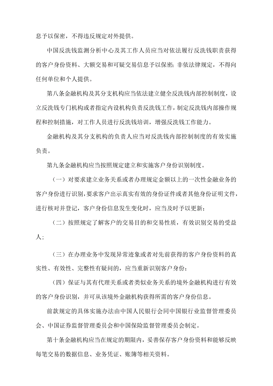 《金融机构反洗钱规定》（中国人民银行令〔2006〕第1号）.docx_第3页