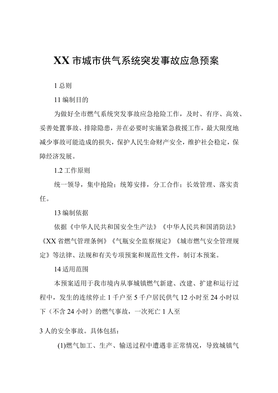 XX市城市供气系统突发事故应急预案.docx_第1页