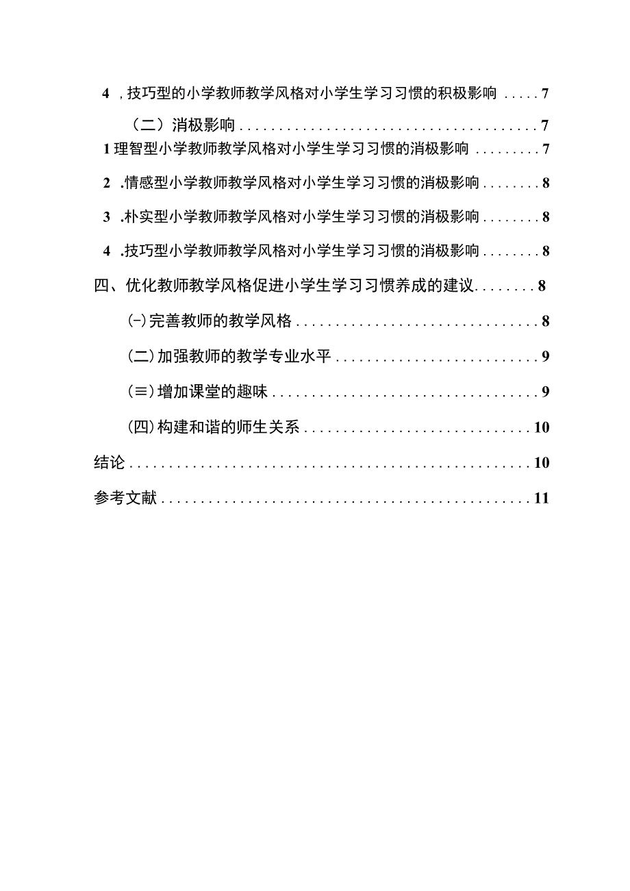 【《教师教学风格对小学生学习习惯形成探究（论文）》9500字】.docx_第2页