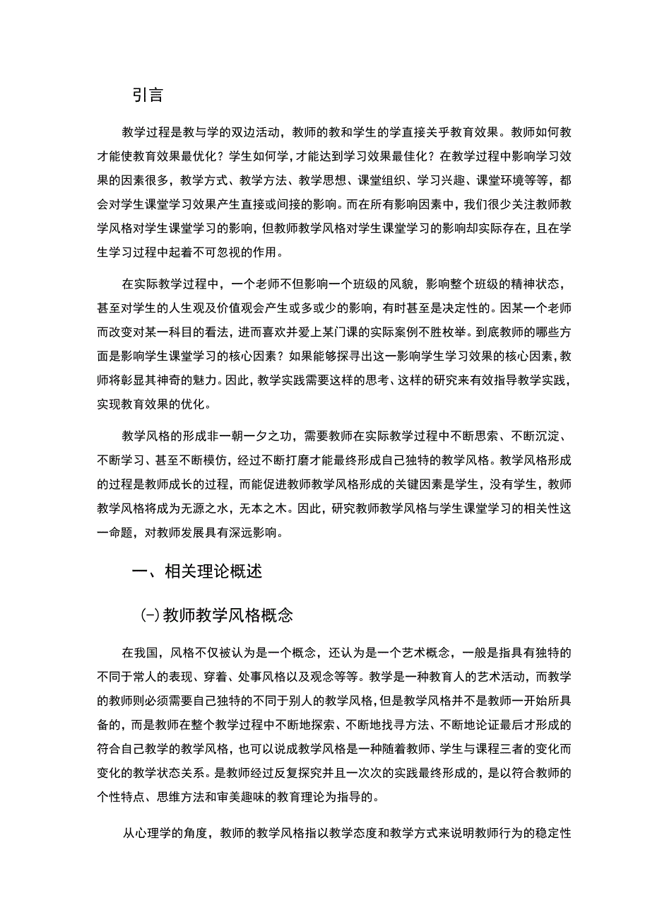 【《教师教学风格对小学生学习习惯形成探究（论文）》9500字】.docx_第3页