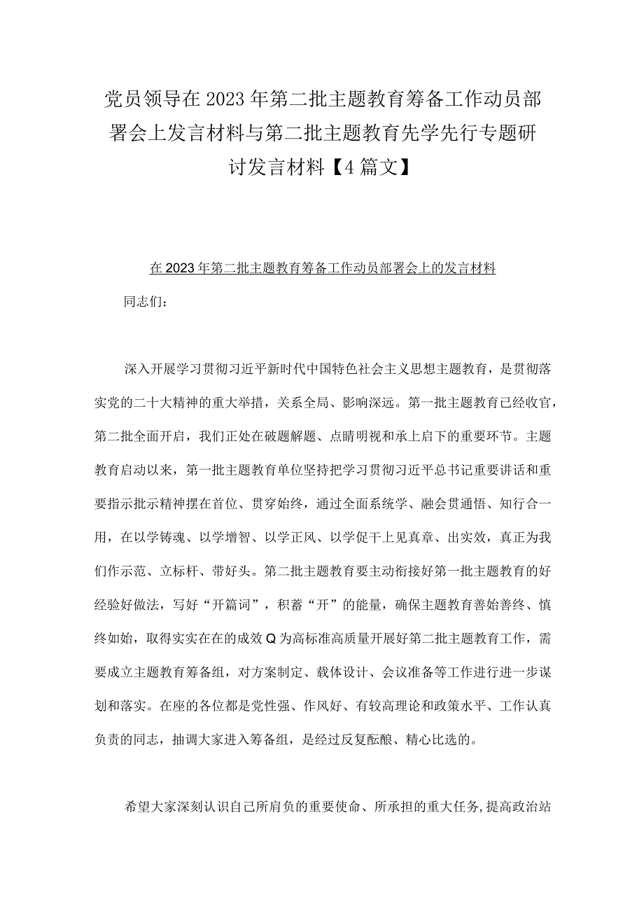 党员领导在2023年第二批主题教育筹备工作动员部署会上发言材料与第二批主题教育先学先行专题研讨发言材料【4篇文】.docx_第1页