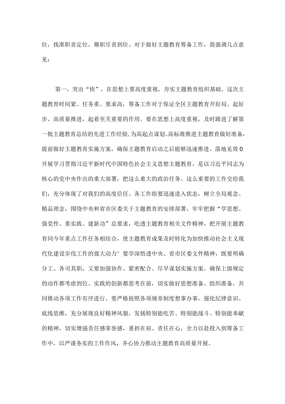 党员领导在2023年第二批主题教育筹备工作动员部署会上发言材料与第二批主题教育先学先行专题研讨发言材料【4篇文】.docx_第2页