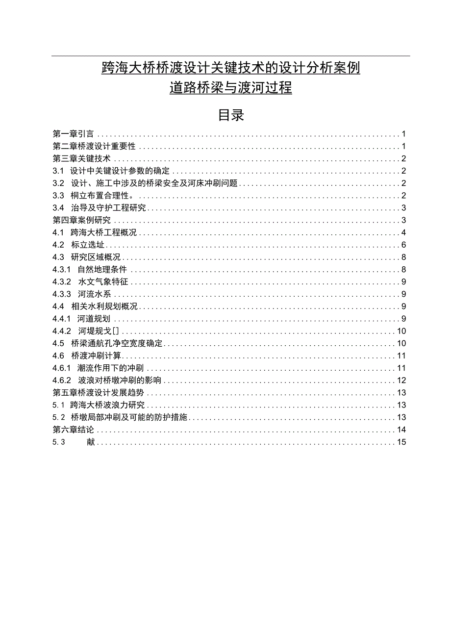 【《跨海大桥桥渡设计关键技术探究（论文）》8000字】.docx_第1页