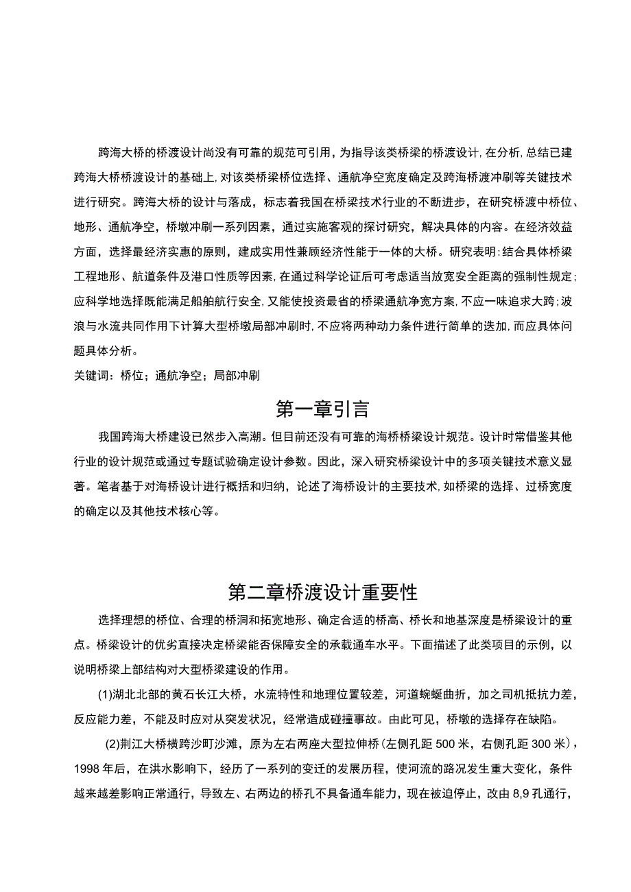 【《跨海大桥桥渡设计关键技术探究（论文）》8000字】.docx_第2页