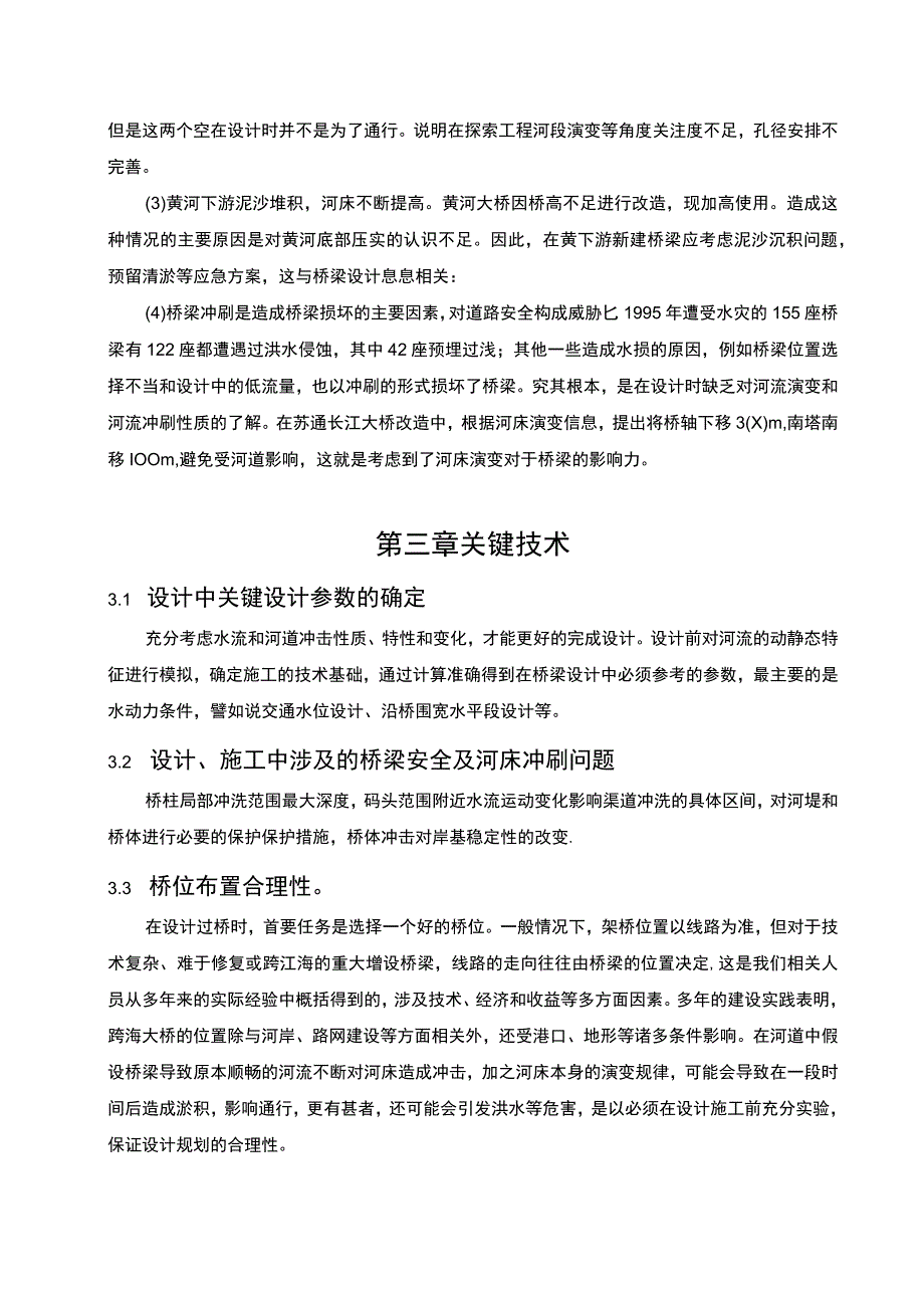 【《跨海大桥桥渡设计关键技术探究（论文）》8000字】.docx_第3页