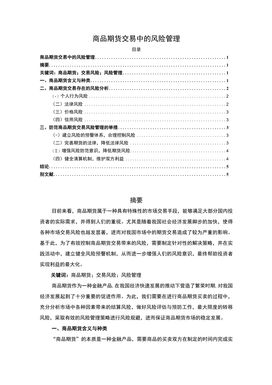 【《商品期货交易风险管理（论文）》3700字】.docx_第1页