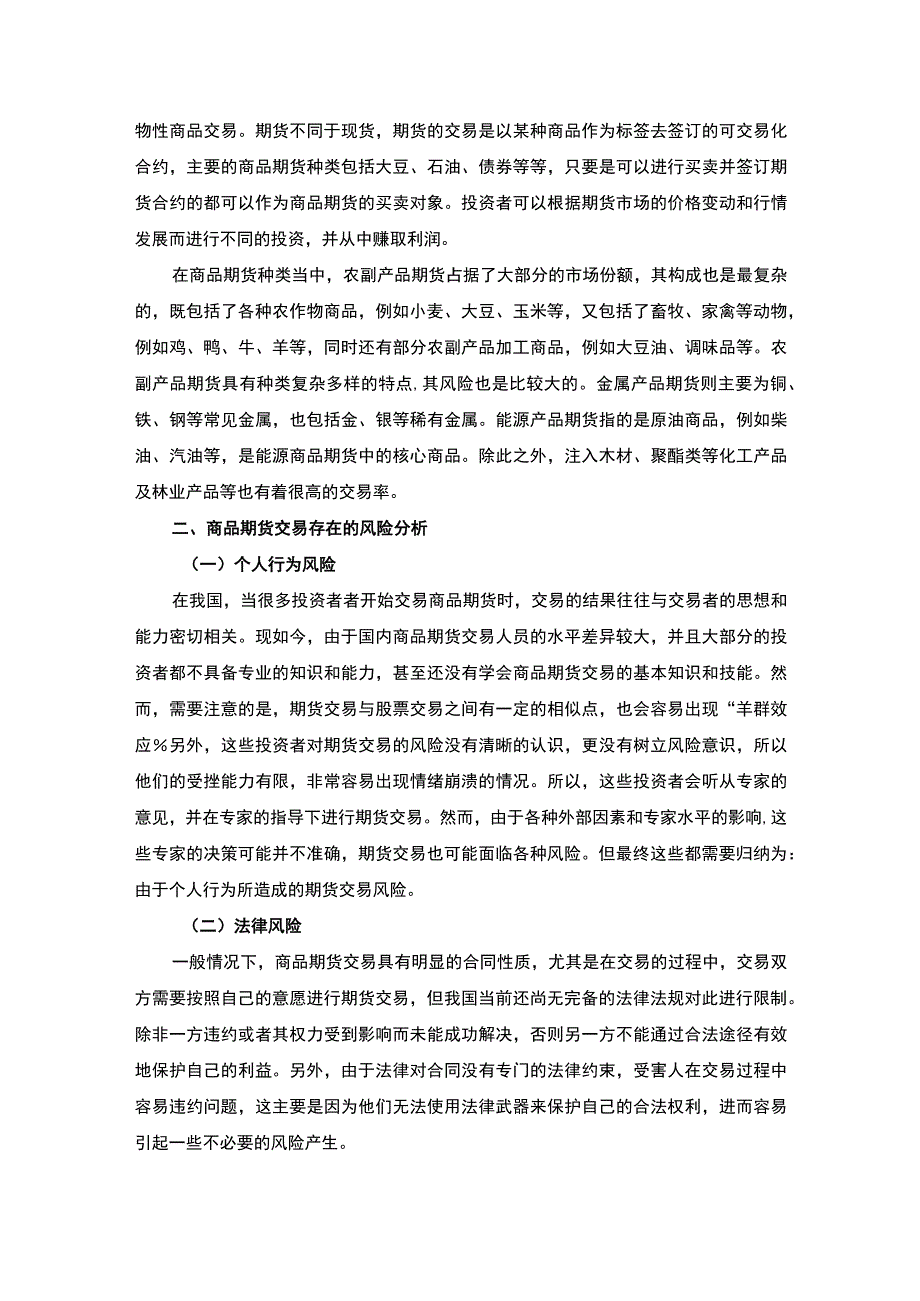 【《商品期货交易风险管理（论文）》3700字】.docx_第2页