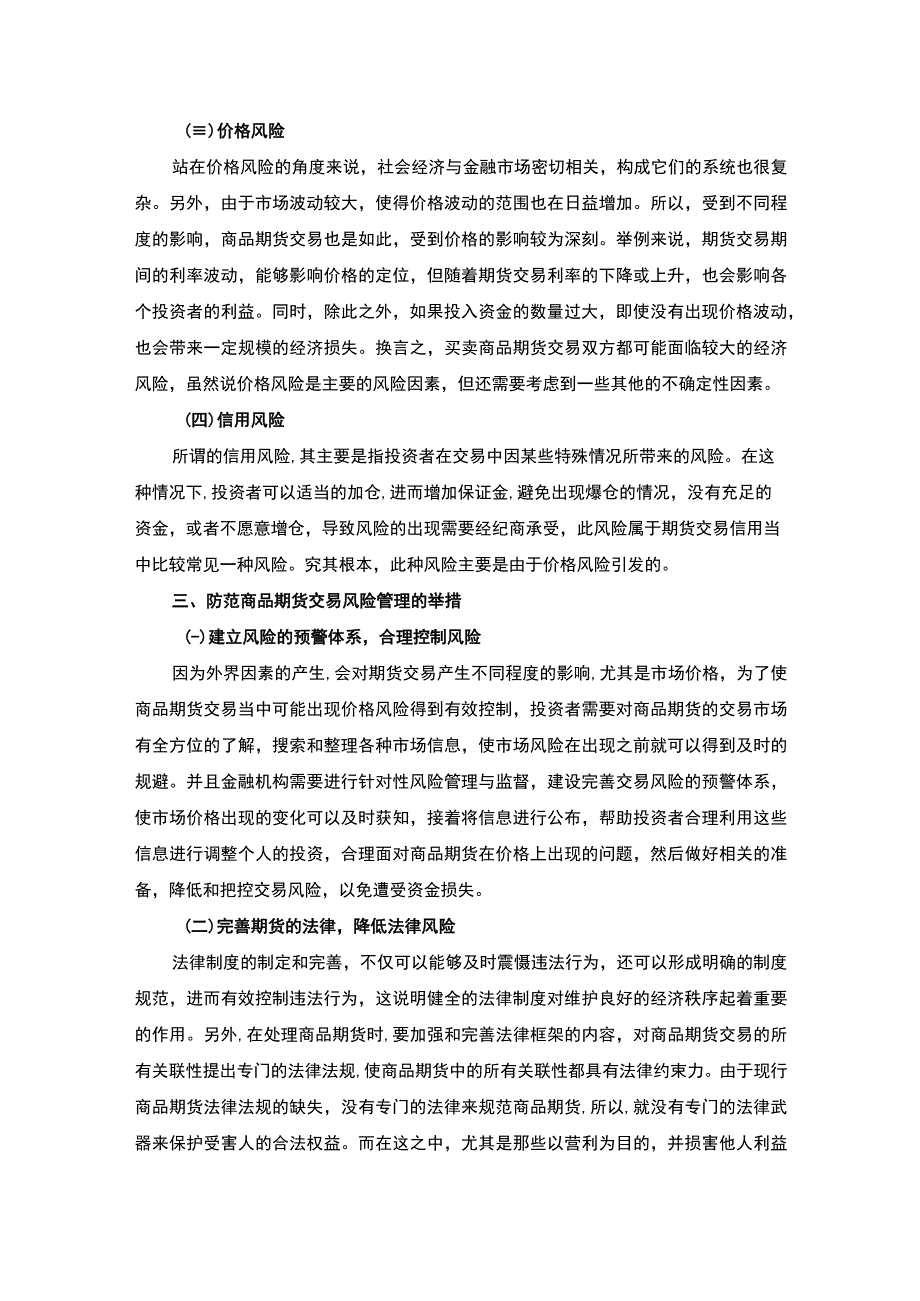 【《商品期货交易风险管理（论文）》3700字】.docx_第3页