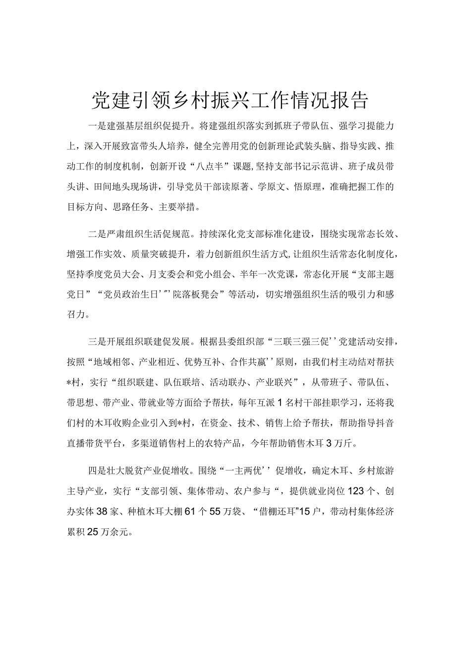 党建引领乡村振兴工作情况报告.docx_第1页