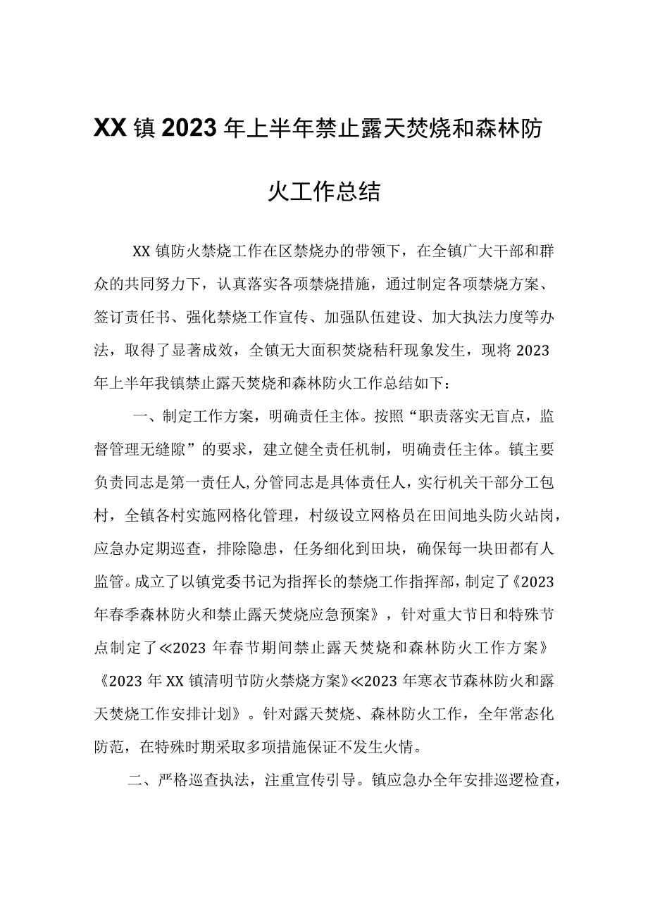 XX镇2023年上半年禁止露天焚烧和森林防火工作总结.docx_第1页