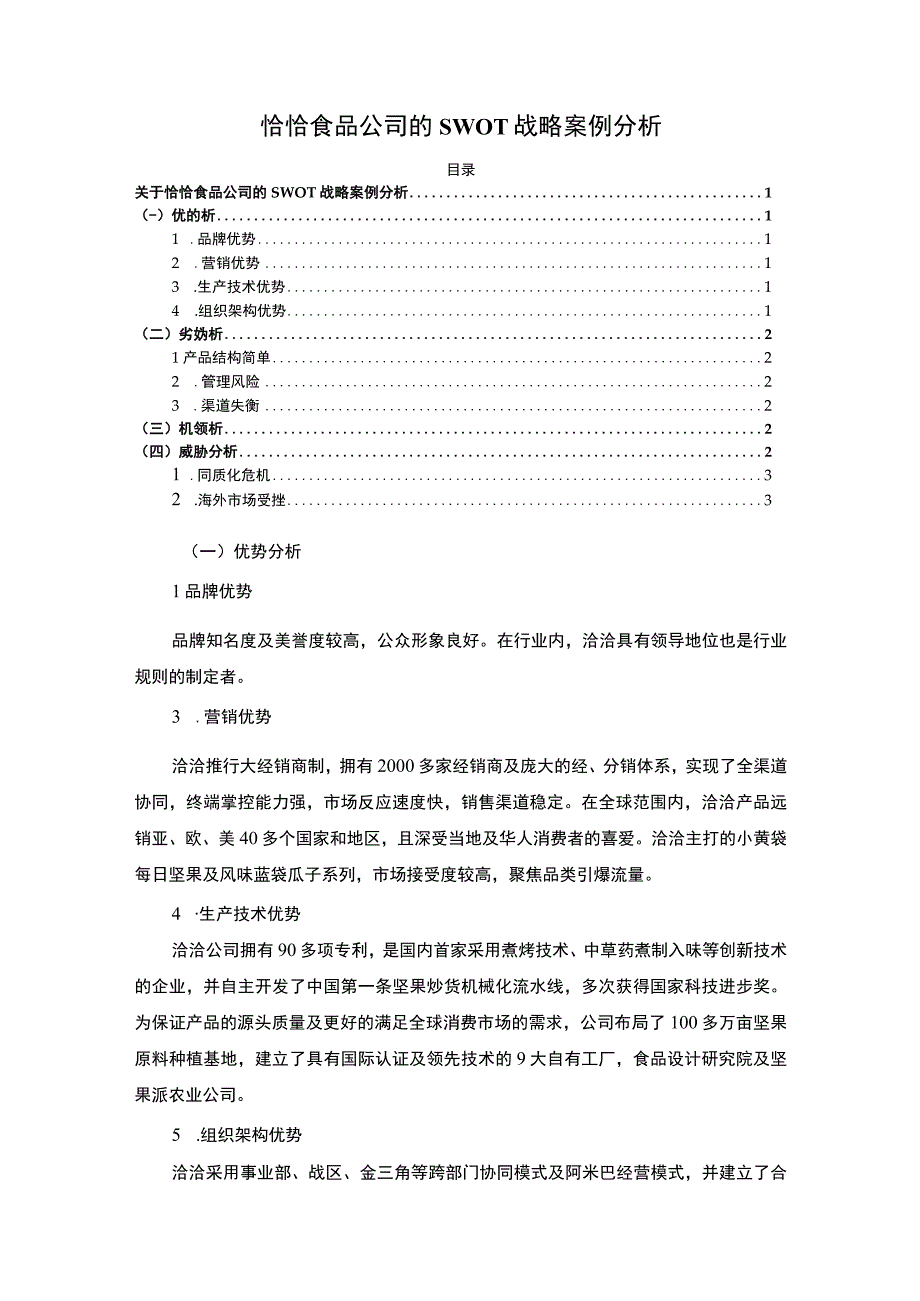 【《恰恰食品SWOT战略分析（论文）》】.docx_第1页