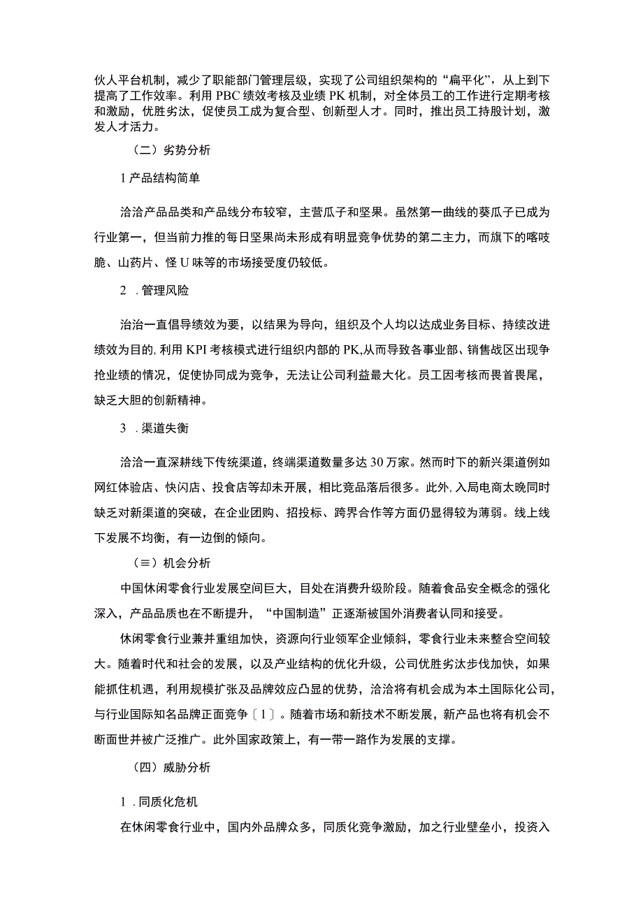 【《恰恰食品SWOT战略分析（论文）》】.docx_第2页