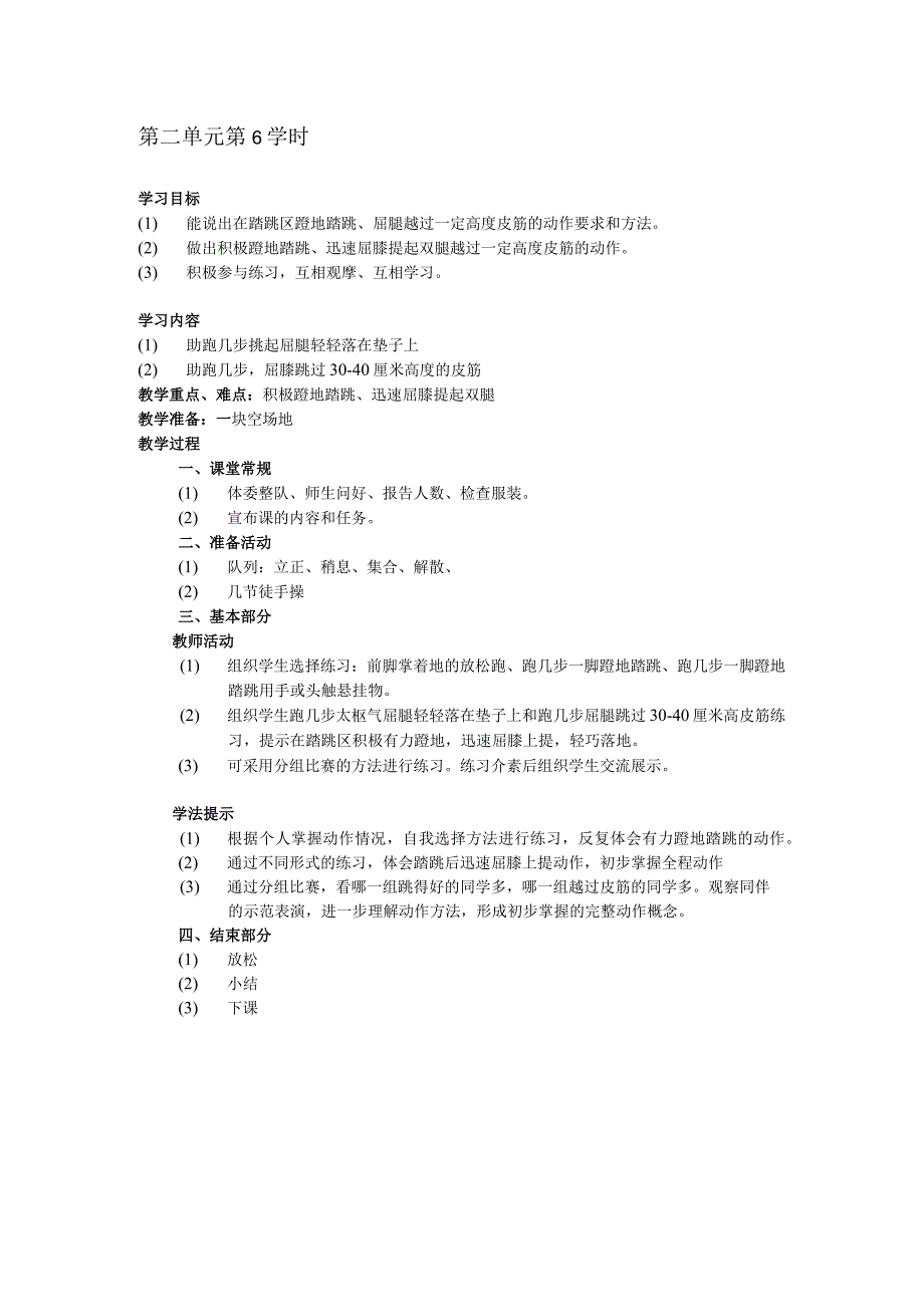 二年级体育教案第二单元第6学时.docx_第1页