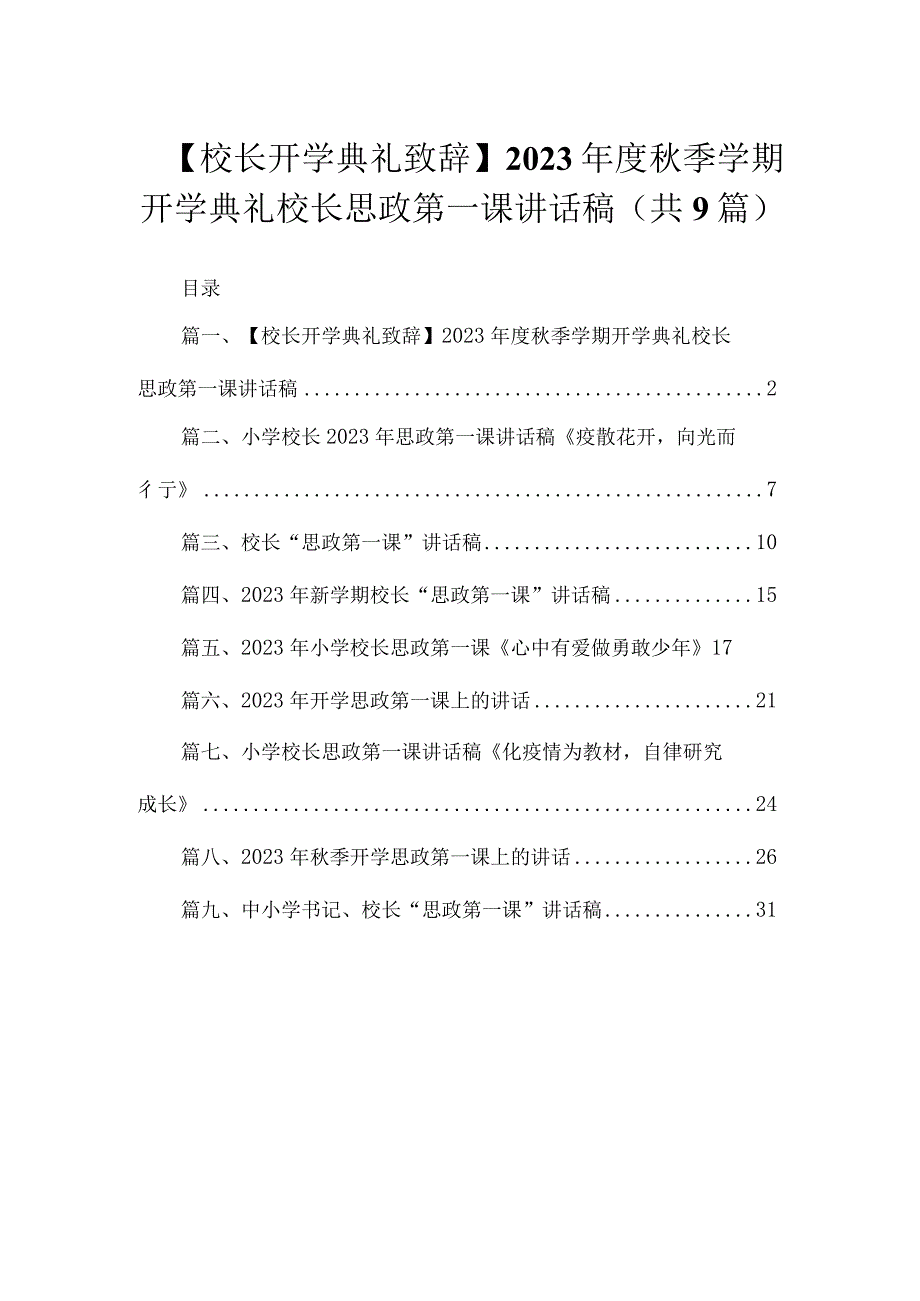 【校长开学典礼致辞】2023年度秋季学期开学典礼校长思政第一课讲话稿（共9篇）.docx_第1页