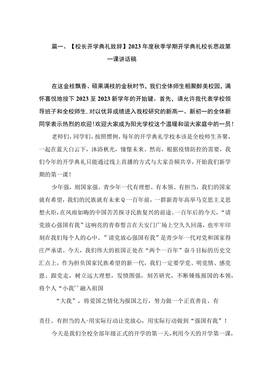 【校长开学典礼致辞】2023年度秋季学期开学典礼校长思政第一课讲话稿（共9篇）.docx_第2页