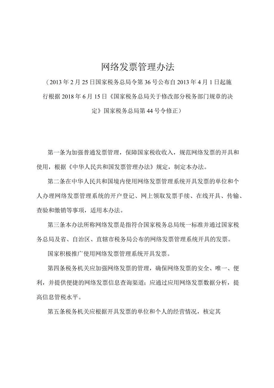 《网络发票管理办法》（2018年6月15日国家税务总局第44号令修正）.docx_第1页