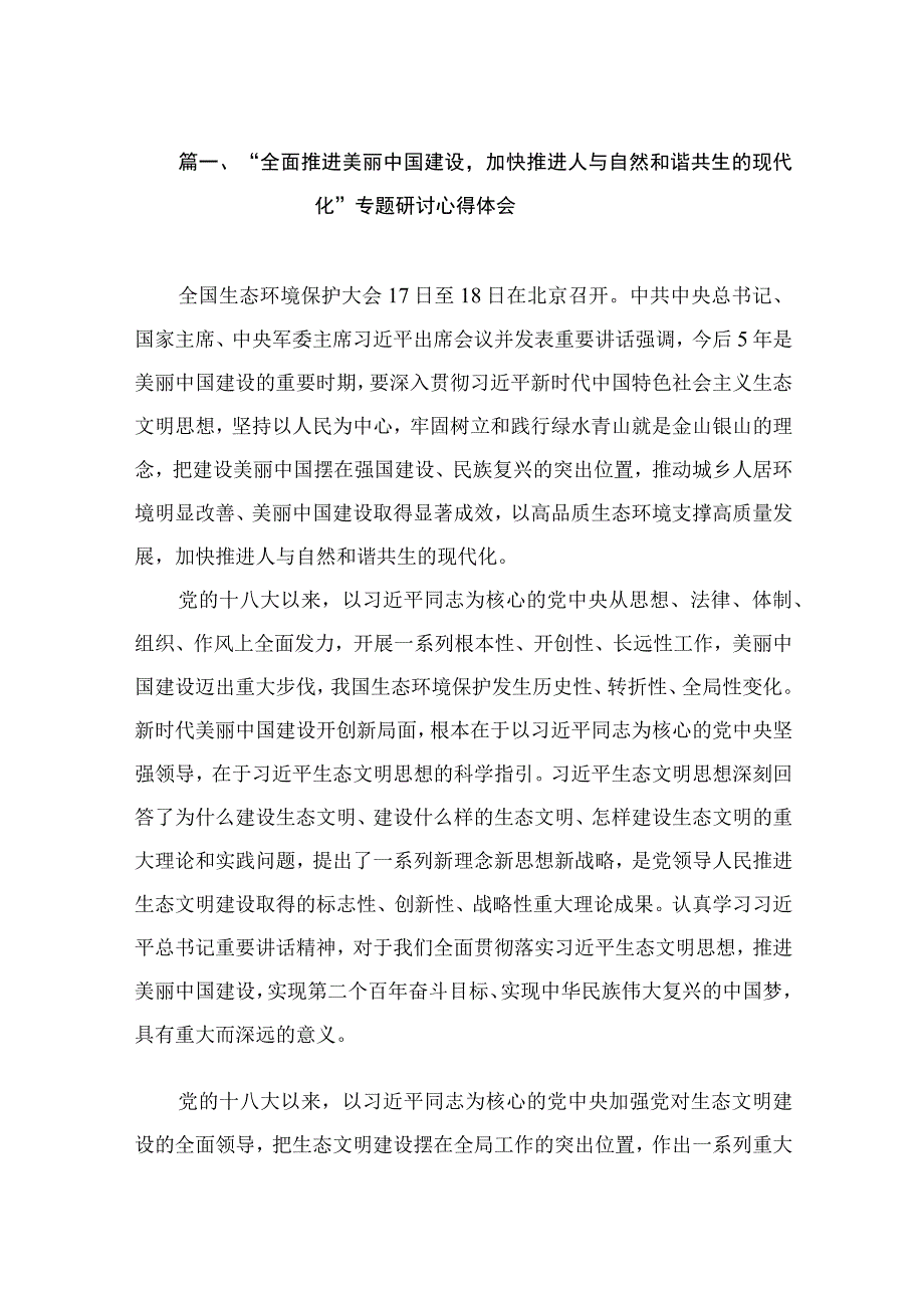 “全面推进美丽中国建设加快推进人与自然和谐共生的现代化”专题研讨心得体会（共10篇）.docx_第3页