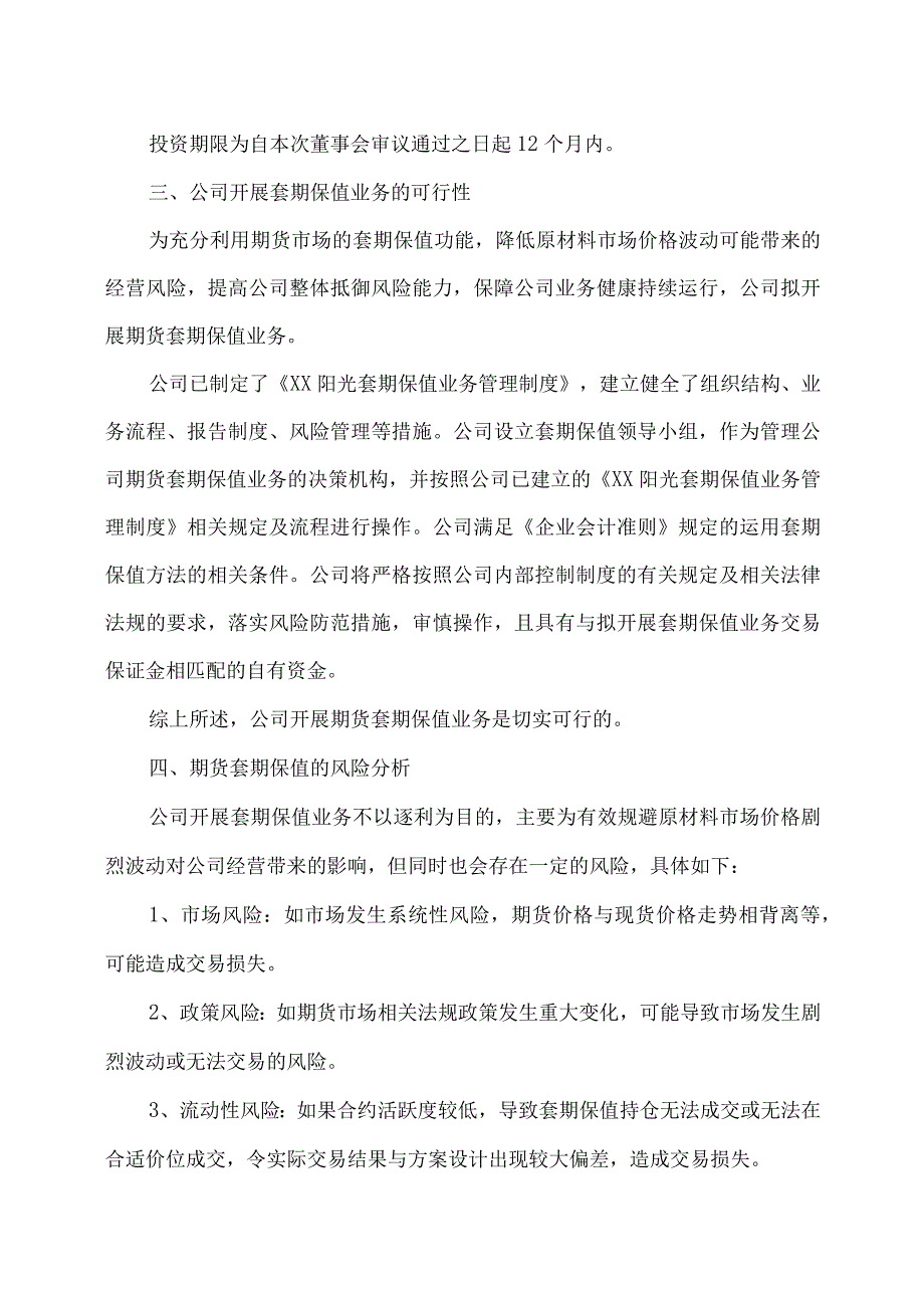 XX阳光科技控股股份有限公司关于开展期货套期保值业务的可行性分析报告.docx_第2页