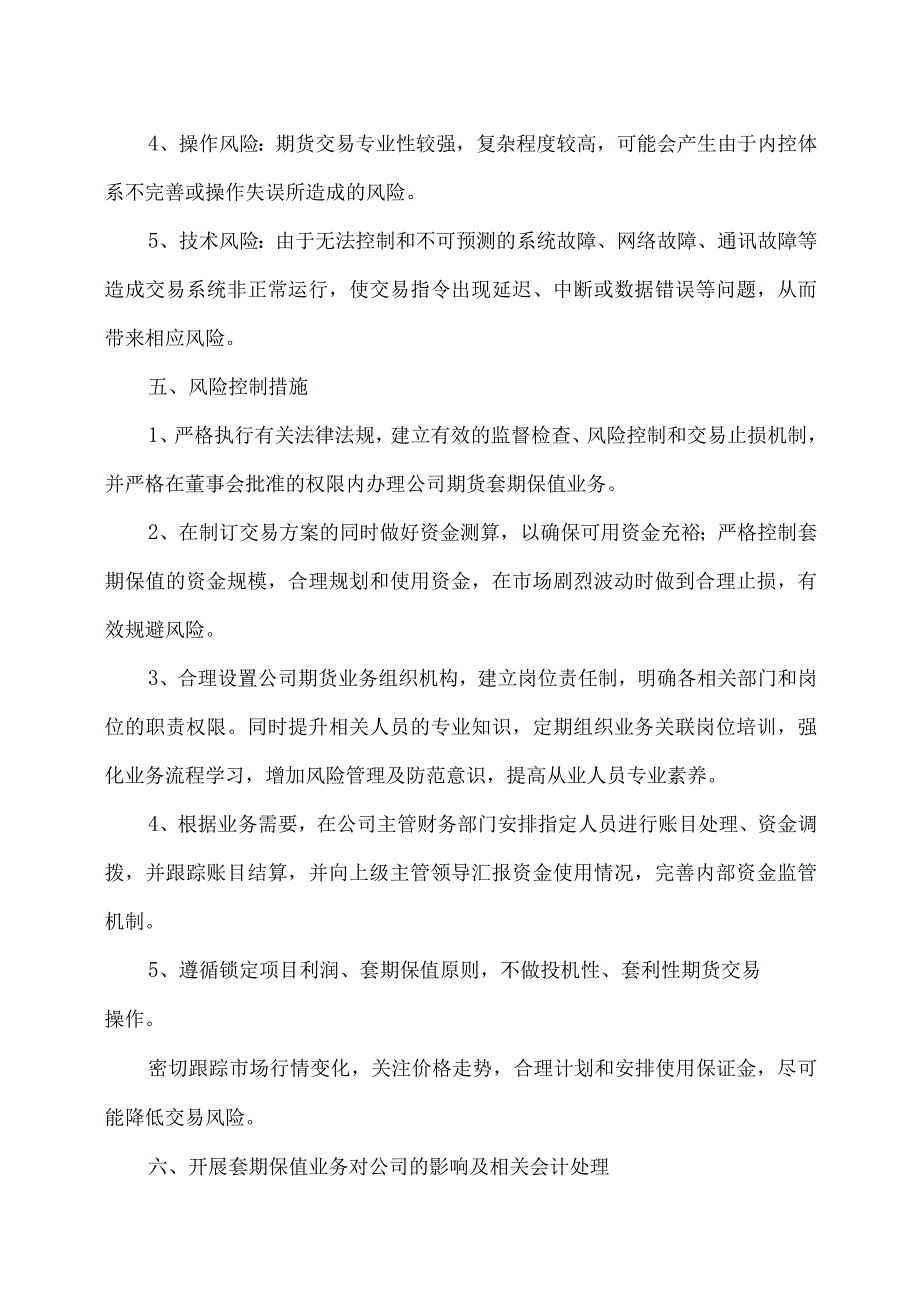 XX阳光科技控股股份有限公司关于开展期货套期保值业务的可行性分析报告.docx_第3页