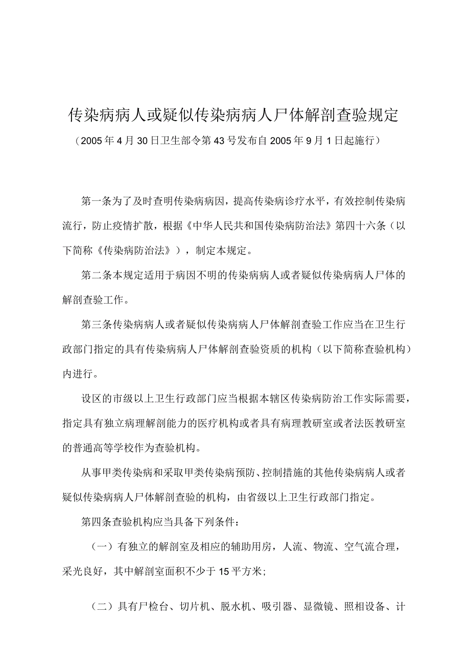 《传染病病人或疑似传染病病人尸体解剖查验规定》（卫生部令第43号）.docx_第1页