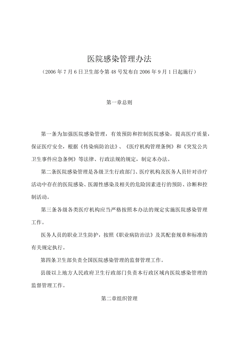 《医院感染管理办法》（卫生部令第48号）.docx_第1页