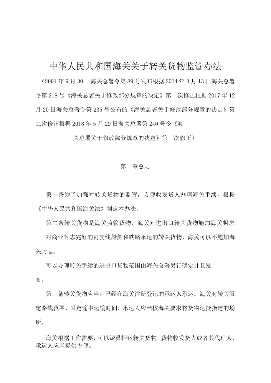 《中华人民共和国海关关于转关货物监管办法》（2018年5月29日海关总署第240号令第三次修正）.docx_第1页