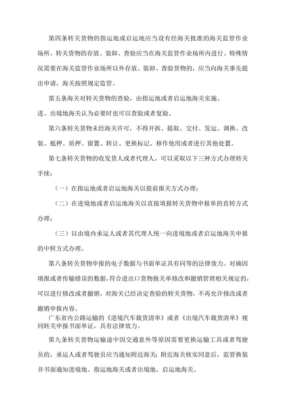 《中华人民共和国海关关于转关货物监管办法》（2018年5月29日海关总署第240号令第三次修正）.docx_第2页